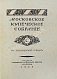 Антикварная книга Московское купеческое собрание. Исторический очерк — , 1914 дополнительное фото 2