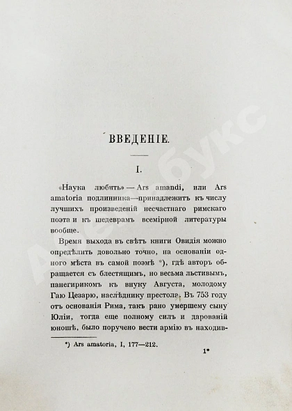 Антикварная книга Овидий, П.Н. Наука любить (Ars amatoria) — , 1914 дополнительное фото 5