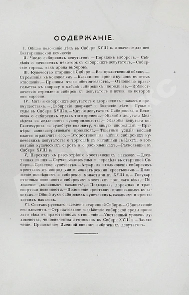 Антикварная книга Головачёв, П.М. Сибирь в Екатерининской комиссии — Головачев Петр Михайлович, 1889 дополнительное фото 4