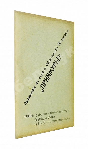 Антикварная книга Приамурье. Факты, цифры, наблюдения — , 1909 дополнительное фото 6