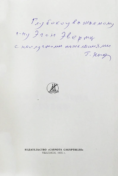 Антикварная книга Надареишвили, Г.А. [автограф] Шахматный этюд в Грузии — Надареишвили Гиа Антонович, 1975 дополнительное фото 3