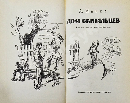 Мирер, А.И. [автограф] Дом скитальцев. Первое издание дополнительное фото 4