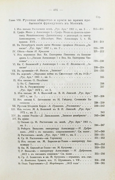 Антикварная книга Россия и Наполеон. Отечественная война в мемуарах, документах и художественных произведениях — , 1913 дополнительное фото 10