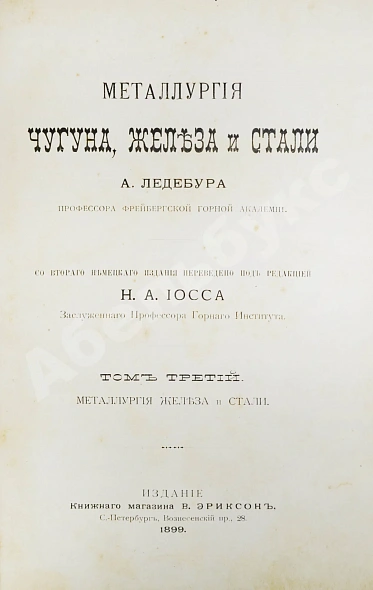 Антикварная книга Ледебур, А. Металлургия чугуна, железа и стали — , 1896-1899 дополнительное фото 7