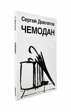 Довлатов, С.Д. Чемодан. Первое издание