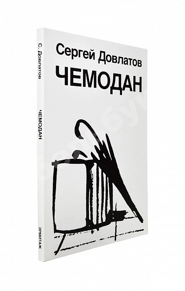 Антикварная книга Довлатов, С.Д. Чемодан. Первое издание — Довлатов Сергей Донатович, 1986