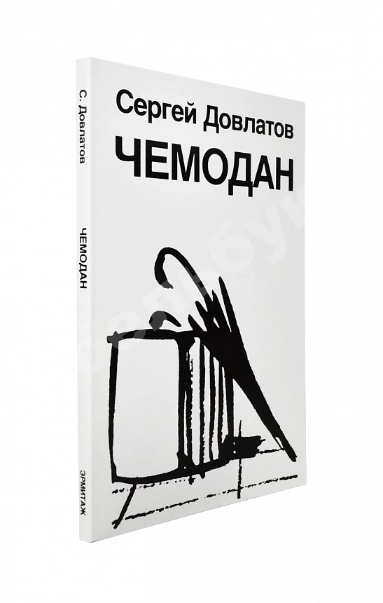 Довлатов, С.Д. Чемодан. Первое издание
