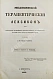 Антикварная книга Зигерт, И. Медицинский терапевтический лексикон — ,  дополнительное фото 2