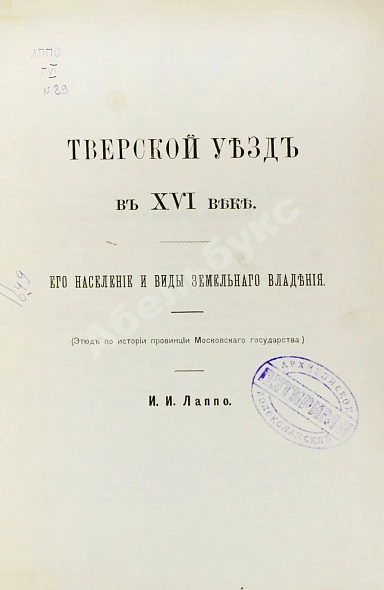 Антикварная книга Лаппо, И.И. Тверской уезд в XVI веке. Его население и виды земельного владения — , 1893 дополнительное фото 2