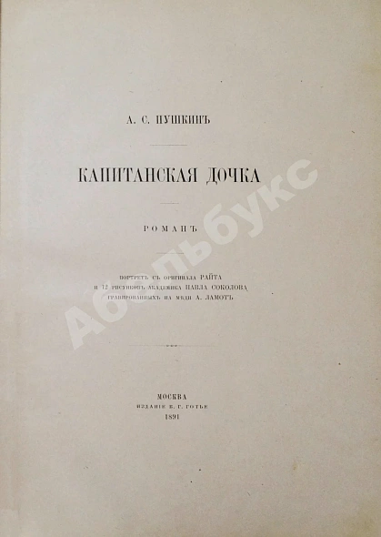 Антикварная книга Пушкин, А.С. Капитанская дочка. Роман — Пушкин Александр Сергеевич, 1891 дополнительное фото 3
