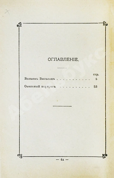 Антикварная книга По, Э. Избранные рассказы — , 1912 дополнительное фото 5