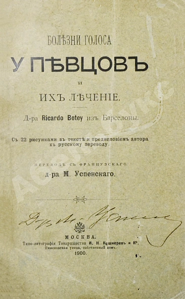 Антикварная книга Ботей, Р. Болезни голоса у певцов и их лечение — , 1900 дополнительное фото 2