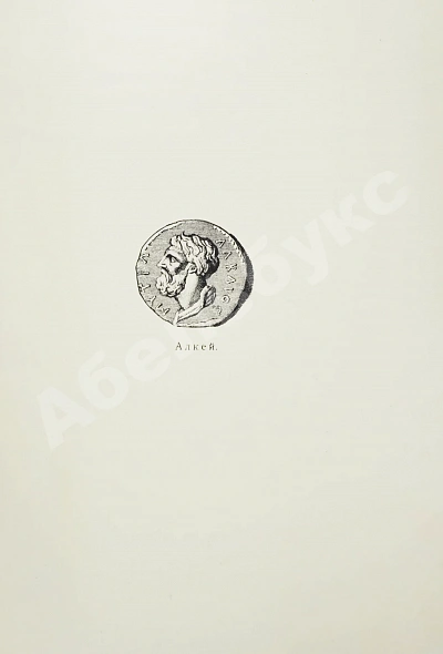 Антикварная книга Алкей и Сафо — , 1914 дополнительное фото 4