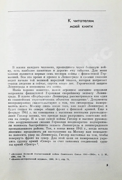 Антикварная книга Новиков, А.А. [автограф генералу Штеменко] В небе Ленинграда. Первое издание — Новиков Александр Александрович, 1970 дополнительное фото 6