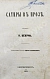 Антикварная книга Салтыков-Щедрин, М.Е. Сатиры в прозе. Первое издание — Салтыков-Щедрин Михаил Евграфович, 1863 дополнительное фото 2