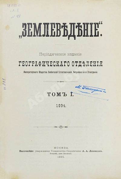 Антикварная книга Землеведение. Годовой комплект за 1894 год — , 1894-1895 дополнительное фото 2