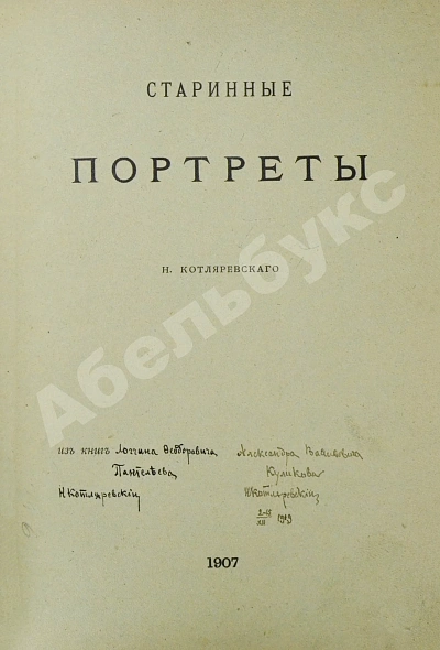 Антикварная книга Котляревский, Н.А. Старинные портреты — , 1907 дополнительное фото 2