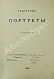 Антикварная книга Котляревский, Н.А. Старинные портреты — , 1907 дополнительное фото 2