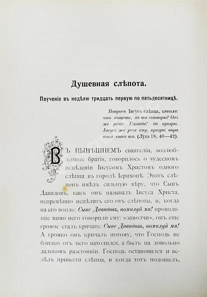 Антикварная книга Кронштадтский, И. [Сергиев, И.И.] Полный годичный круг поучений — Кронштадтский Иоанн, 1902 дополнительное фото 5