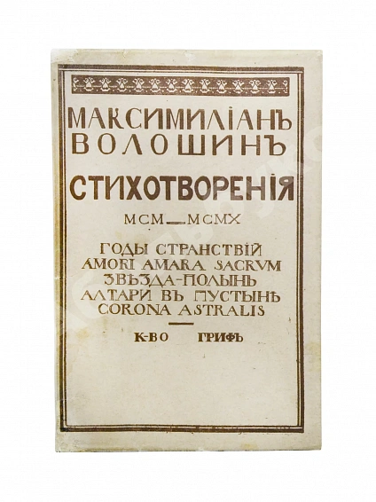 Антикварная книга Волошин, М.А. Стихотворения. 1900-1910. Первая книга поэта — Волошин Максимилиан Александрович, 1910 дополнительное фото 2
