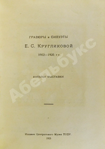 Антикварная книга Волошин М.А. [автограф] — Волошин Максимилиан Александрович, 1925-1927 дополнительное фото 5