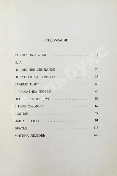 Антикварная книга Бунин, И.А. Митина любовь. Солнечный удар — Бунин Иван Алексеевич, 1953 дополнительное фото 5