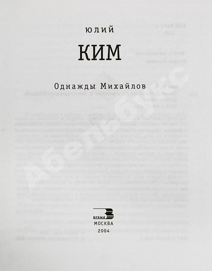 Антикварная книга Ким, Ю.Ч. [автограф Михаилу Козакову] Однажды Михайлов — , 2004 дополнительное фото 4