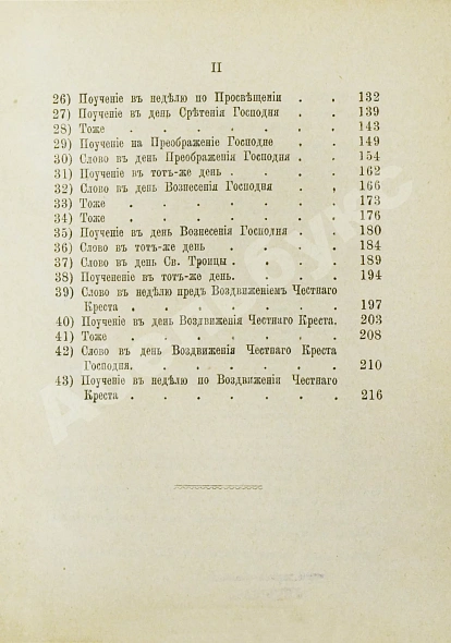 Антикварная книга Кронштадтский, И. [Сергиев, И.И.] Поучения, слова и беседы протоиерея Иоанна Ильича Сергиева, произнесённые в Кронштадтском Андреевском соборе в разное время — Кронштадтский Иоанн, 1888 дополнительное фото 9