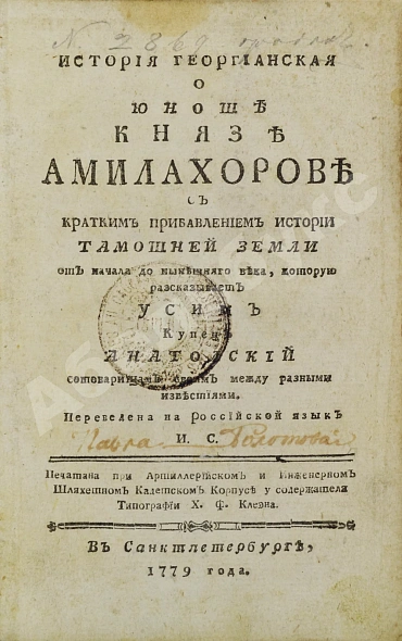 Антикварная книга История геогрианская о юноше князе Амилахорове — Амилахвари Александр Дмитриевич, 1779 дополнительное фото 2