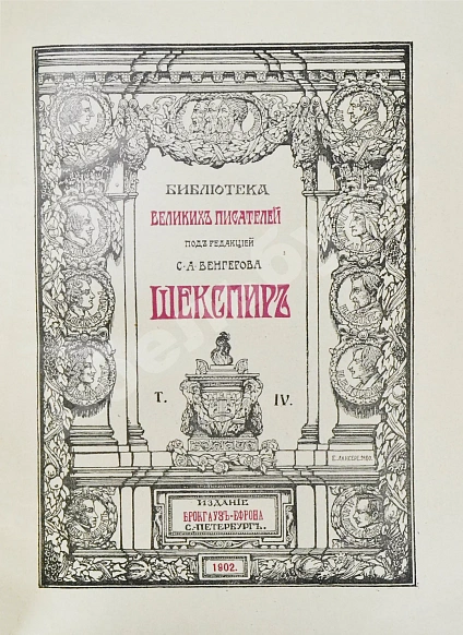Антикварная книга Шекспир, У. Библиотека великих писателей — Шекспир Уильям, 1902-1905 дополнительное фото 19
