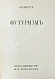 Антикварная книга Маринетти, Ф.Т. Футуризм — , 1914 дополнительное фото 2
