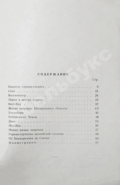 Антикварная книга Иконников, А.В. [автограф] Лондон. Архитектура городов мира — Иконников Андрей Владимирович, 1962 дополнительное фото 6