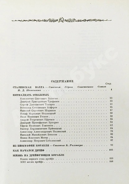 Антикварная книга Двадцать семь месяцев на дрейфующем корабле «Георгий Седов» — , 1940 дополнительное фото 10