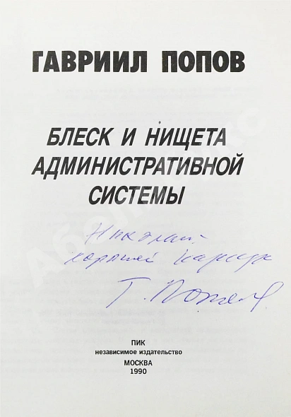 Попов, Г.Х. [автограф] Блеск и нищета административной системы дополнительное фото 3