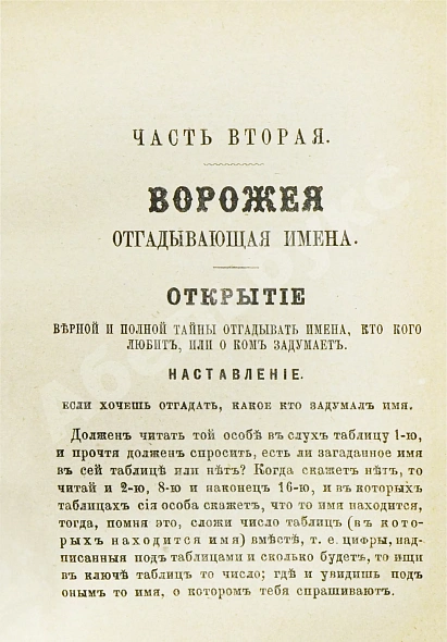 Антикварная книга Новый полный оракул и чародей, предсказывающий будущее по предложенным вопросам — , 1883 дополнительное фото 7