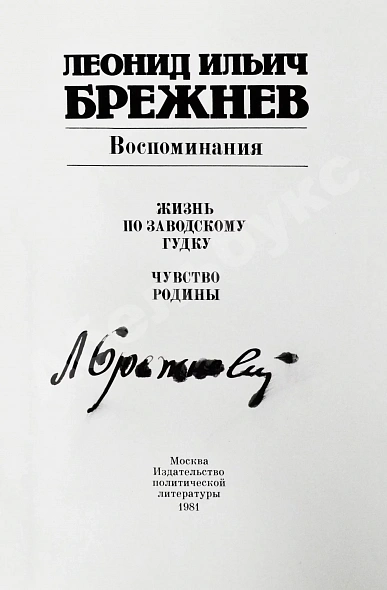 Брежнев, Л.И. [автограф] Воспоминания дополнительное фото 3