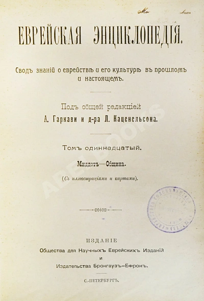 Антикварная книга Еврейская энциклопедия — , 1908-1913 дополнительное фото 24