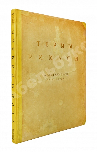 Антикварная книга Камерон, Ч. Термы римлян — Камерон Чарльз, 1939