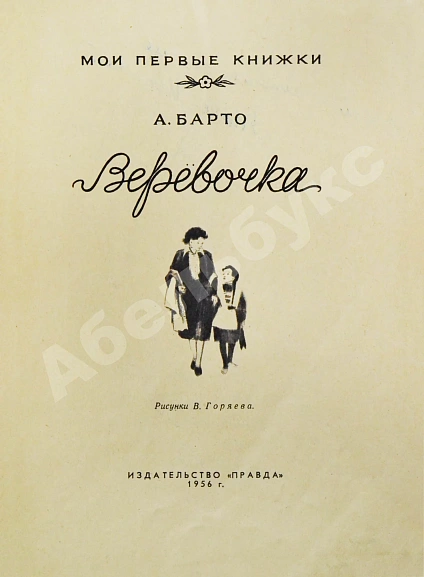 Антикварная книга Барто, А.Л. [автограф] Верёвочка — Барто Агния Львовна, 1956 дополнительное фото 3