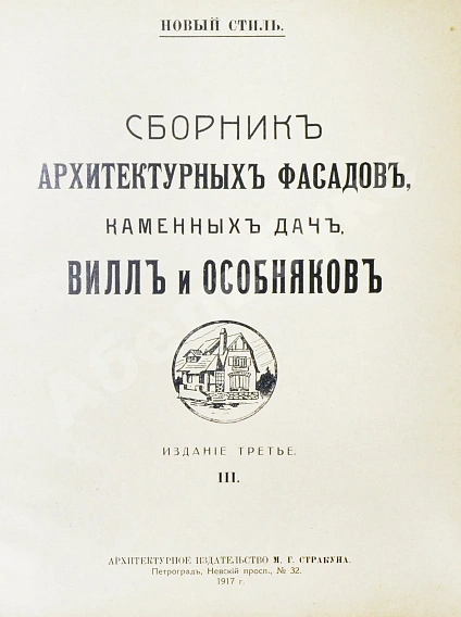Антикварная книга Сборник архитектурных фасадов, каменных дач, вилл и особняков — , 1917 дополнительное фото 3