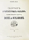 Антикварная книга Сборник архитектурных фасадов, каменных дач, вилл и особняков — , 1917 дополнительное фото 3