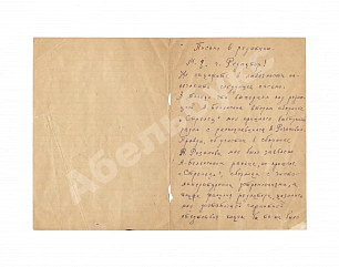 Брик, Л.Ю. [автограф] Собственноручное письмо Лили Брик, копирующее письмо Владимира Маяковского в редакцию «Биржевых ведомостей»