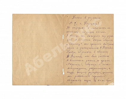 Брик, Л.Ю. [автограф] Собственноручное письмо Лили Брик, копирующее письмо Владимира Маяковского в редакцию «Биржевых ведомостей»