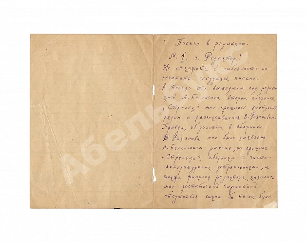 Брик, Л.Ю. [автограф] Собственноручное письмо Лили Брик, копирующее письмо Владимира Маяковского в редакцию «Биржевых ведомостей»