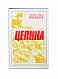 Брежнев, Л.И. [автограф] Целина дополнительное фото 2