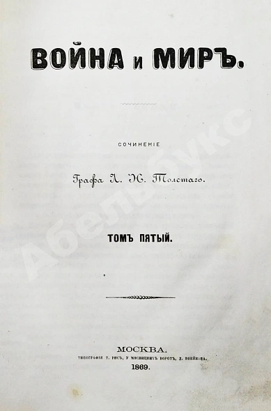Антикварная книга Толстой, Л.Н. Война и мир. Первое/второе издание романа — Толстой Лев Николаевич, 1868-1869 дополнительное фото 8