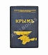 Антикварная книга Крым. Путеводитель — , 1914 дополнительное фото 2