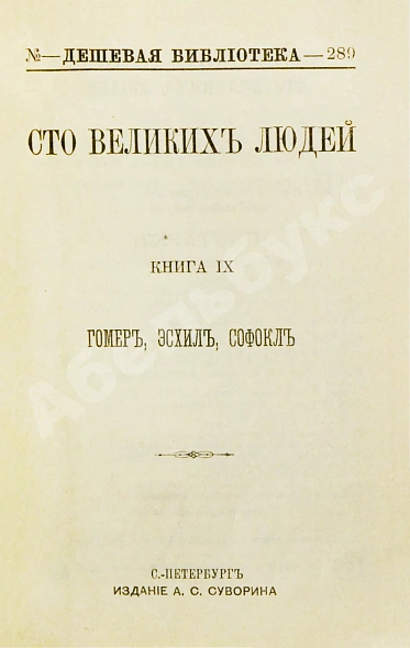 Антикварная книга Сто великих людей. Книга IX. Гомер, Эсхил, Софокл — , 1897 дополнительное фото 3