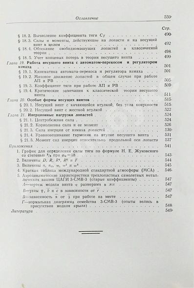 Антикварная книга Юрьев, Б.Н. [автограф] Аэродинамический расчёт вертолётов — Юрьев Борис Николаевич, 1956 дополнительное фото 13