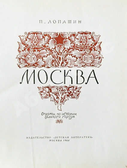Антикварная книга Лопатин, П.И. Москва. Очерки по истории великого города — , 1954-1964 дополнительное фото 10